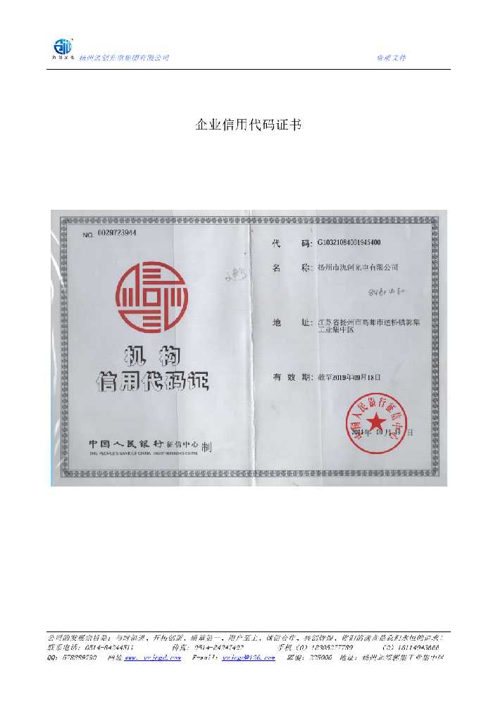乐清市企业信用代码证书